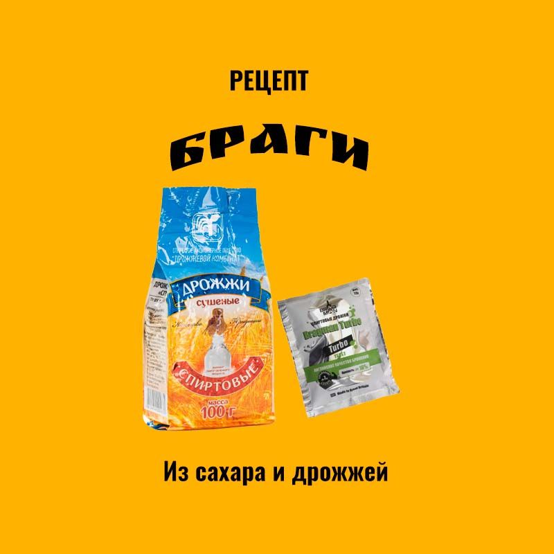 Брага из сахара и дрожжей - пошаговый рецепт с фото на конференц-зал-самара.рф